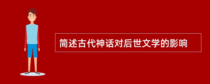 简述古代神话对后世文学的影响