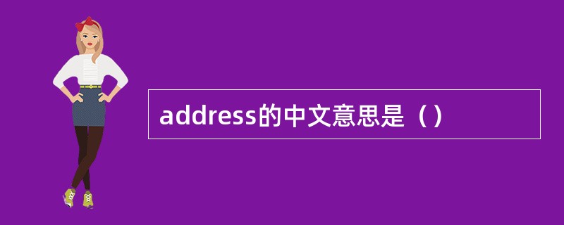 address的中文意思是（）
