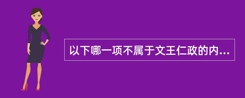 以下哪一项不属于文王仁政的内容（）