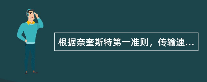 根据奈奎斯特第一准则，传输速率为8.448Mbit/s的数字信号，在理想情况下要