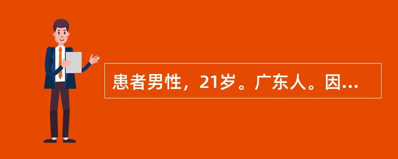 患者男性，21岁。广东人。因畏寒、发热2天，自服"感冒药"后出现全身黄染，尿色变