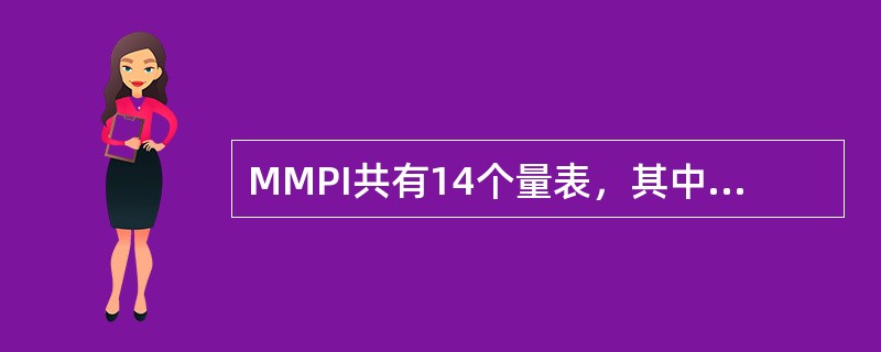 MMPI共有14个量表，其中（）不是效度量表。