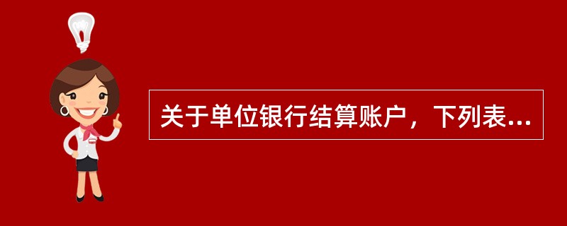 关于单位银行结算账户，下列表述正确的是（）。