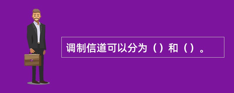 调制信道可以分为（）和（）。