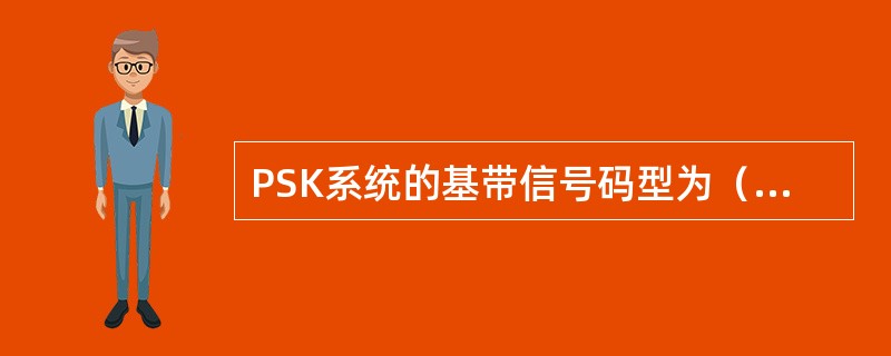 PSK系统的基带信号码型为（）码型，波形为（）。PSK相当于模拟调制的（）调制方