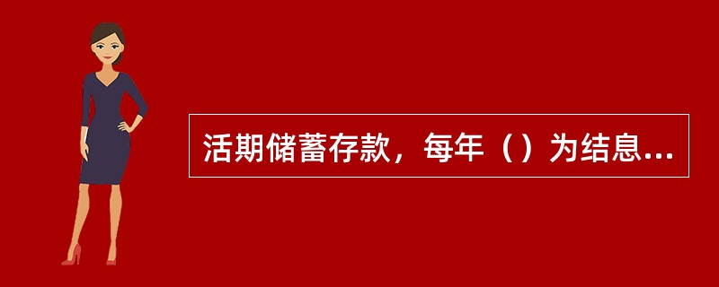 活期储蓄存款，每年（）为结息日。