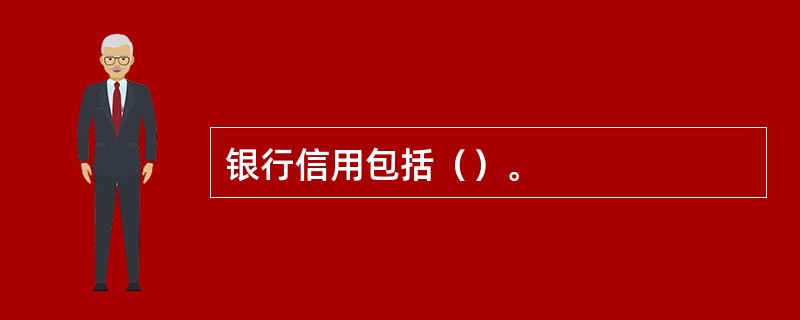 银行信用包括（）。