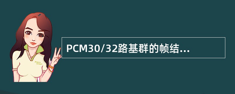 PCM30/32路基群的帧结构时：帧同步码占用（）时序，采用（）插入方式，标志码