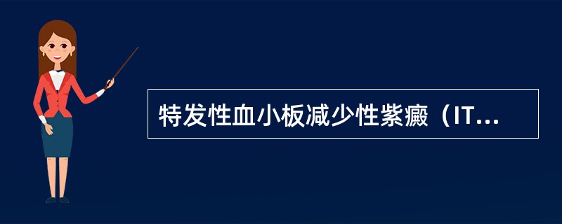 特发性血小板减少性紫癜（ITP）的相关抗体最常见的是（）