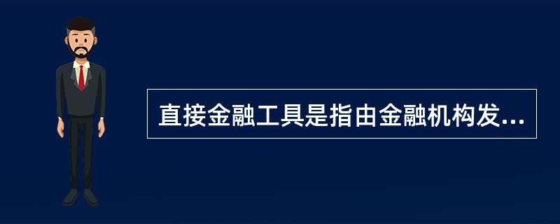 直接金融工具是指由金融机构发行的银行券、存款单、银行票据和保险单等。（）