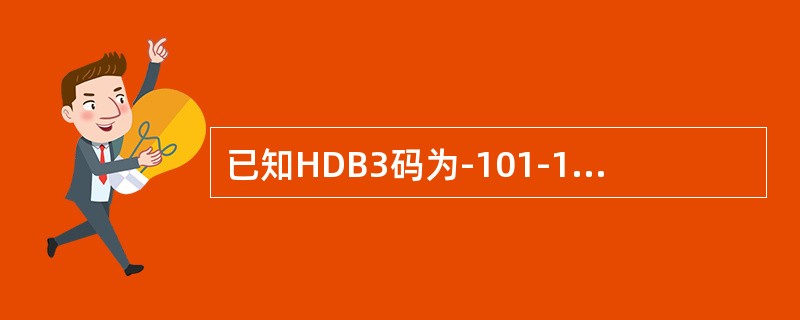 已知HDB3码为-101-100-11-110001-101-1，与之对应的原单