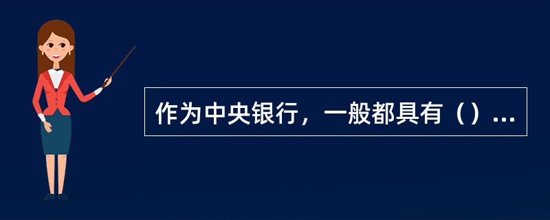 作为中央银行，一般都具有（）三大基本职能。