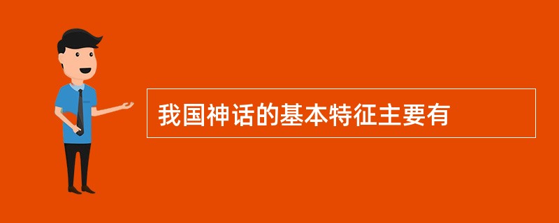 我国神话的基本特征主要有