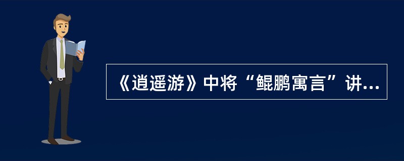 《逍遥游》中将“鲲鹏寓言”讲述了几遍（）