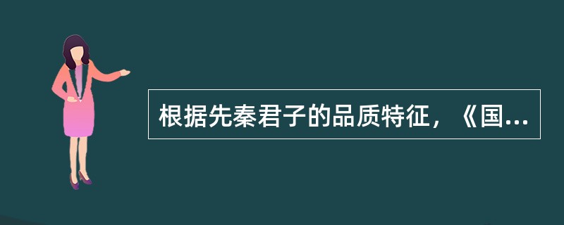 根据先秦君子的品质特征，《国语・晋语》记载的申生自缢事件的原因是（）。