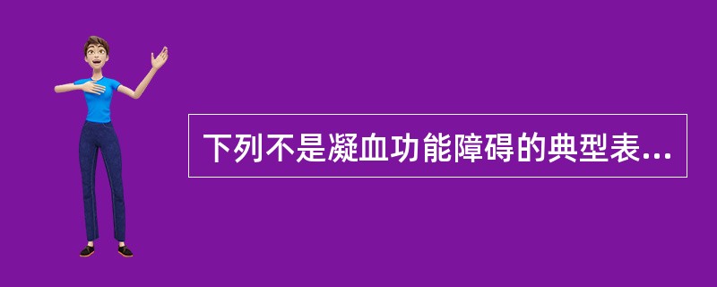 下列不是凝血功能障碍的典型表现的是（）