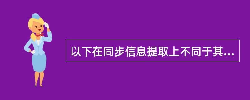 以下在同步信息提取上不同于其他三个的码型是（）