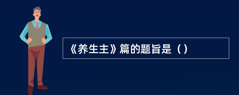 《养生主》篇的题旨是（）