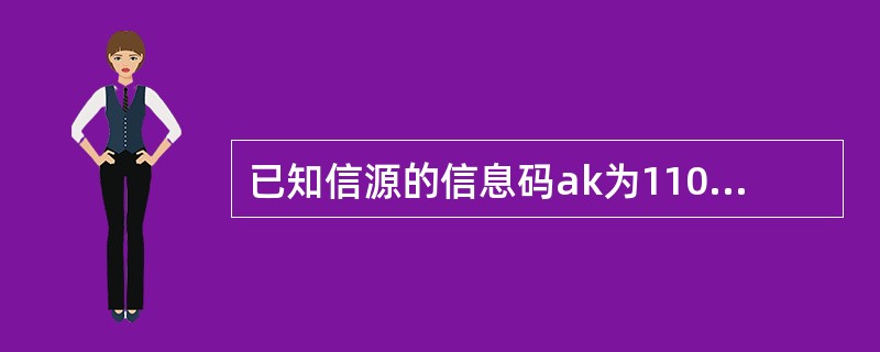 已知信源的信息码ak为11010110，对其进行部分响应编码（），其预编码bk为