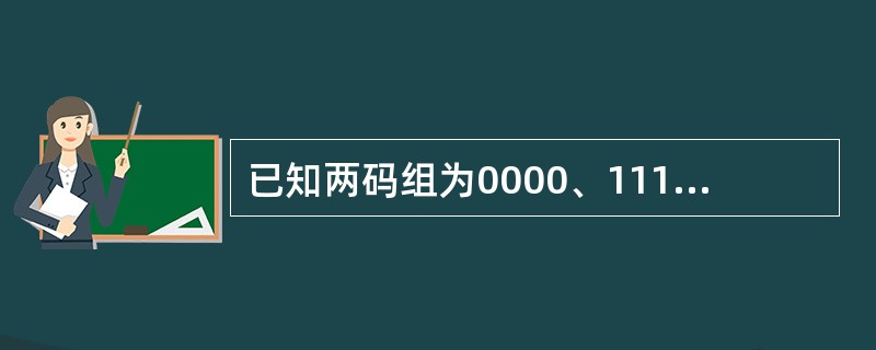 已知两码组为0000、1111。若用于检错，能检出（）位错；若用于纠错，能纠正（