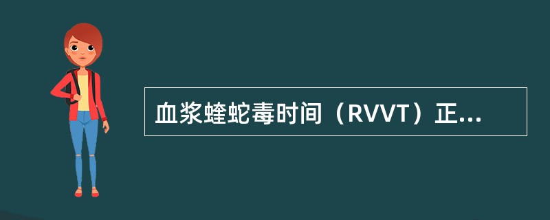 血浆蝰蛇毒时间（RVVT）正常，血浆PT延长，提示（）