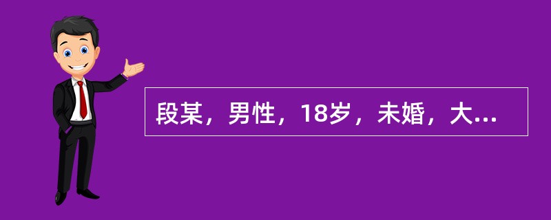 段某，男性，18岁，未婚，大学生自我陈述：紧张、心慌、易疲劳、记忆力下降等一年。