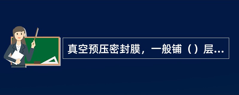 真空预压密封膜，一般铺（）层即可。（）