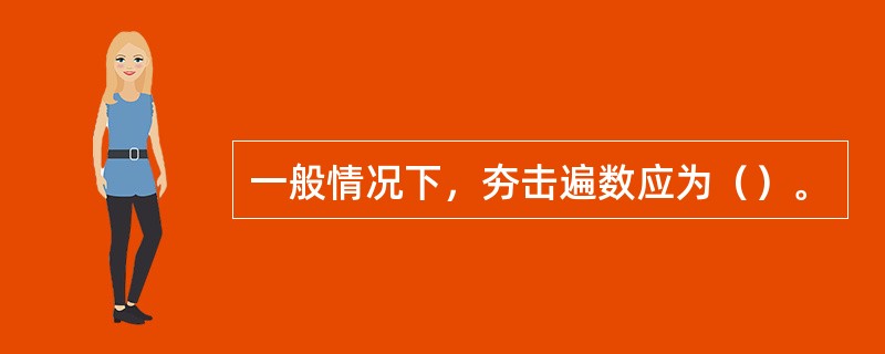 一般情况下，夯击遍数应为（）。