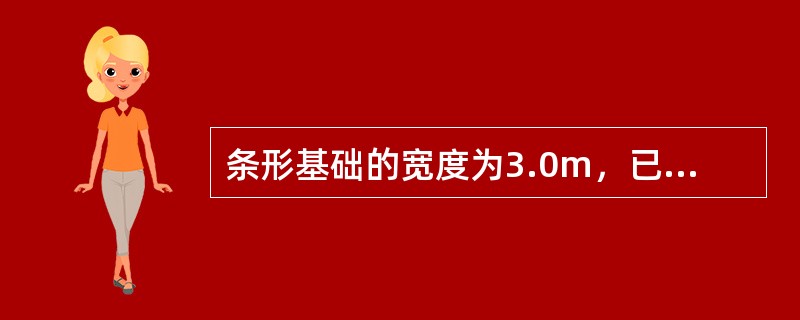 条形基础的宽度为3.0m，已知偏心距为0.7m，最大边缘压力等于140kPa，试