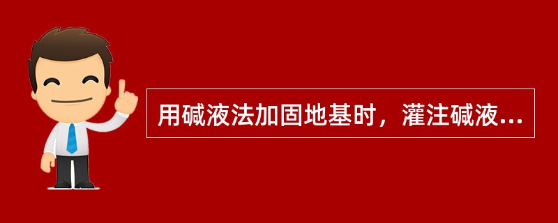 用碱液法加固地基时，灌注碱液的速度应控制在()L/min。