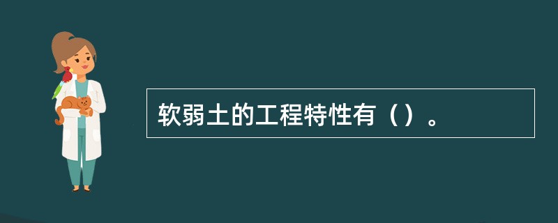 软弱土的工程特性有（）。