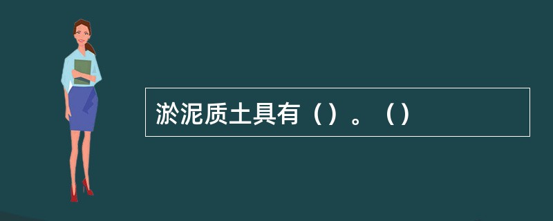 淤泥质土具有（）。（）