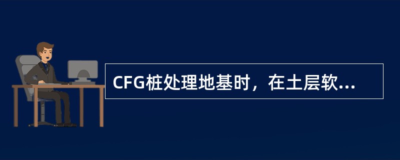 CFG桩处理地基时，在土层软硬交界处桩体易产生缩颈，其原因极可能是（）。