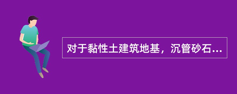 对于黏性土建筑地基，沉管砂石桩的施工顺序宜采用（）。