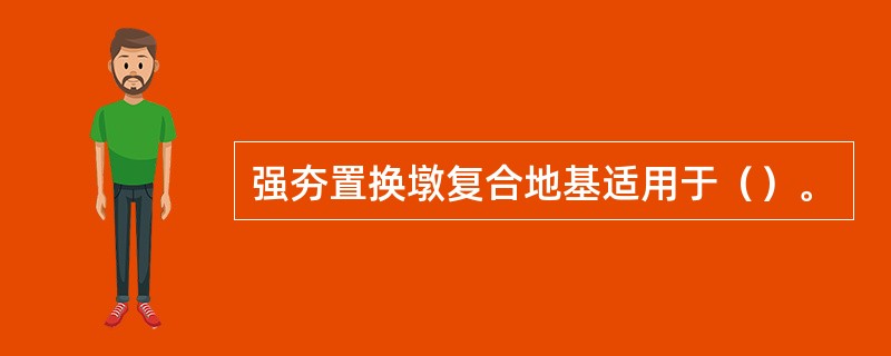 强夯置换墩复合地基适用于（）。