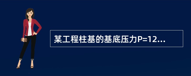 某工程柱基的基底压力P=120kPa,地基土为淤泥质粉质黏土,天然地基承载力特征 某工程柱基的基底压力P=120kPa,地基土为淤泥质粉质黏土,天然地基承载力特征