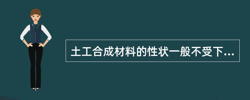 土工合成材料的性状一般不受下述（）的影响。（）
