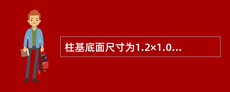 柱基底面尺寸为1.2×1.0m2，作用于基础底面的偏心荷载FK+GK=135kN