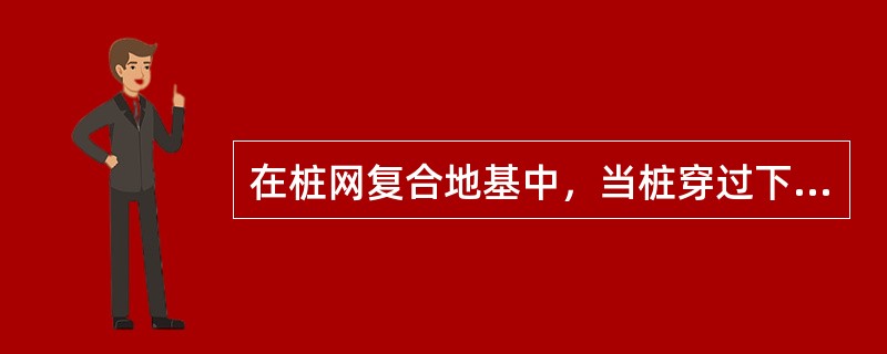 在桩网复合地基中，当桩穿过下列（）项时，其桩的设计计算应计及负摩阻力的影响。（）