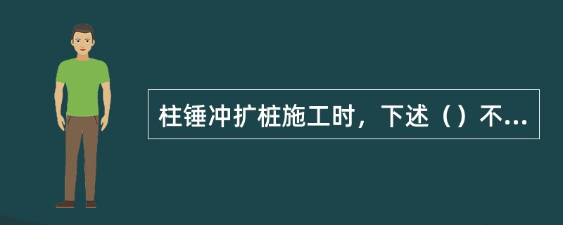 柱锤冲扩桩施工时，下述（）不正确。（）