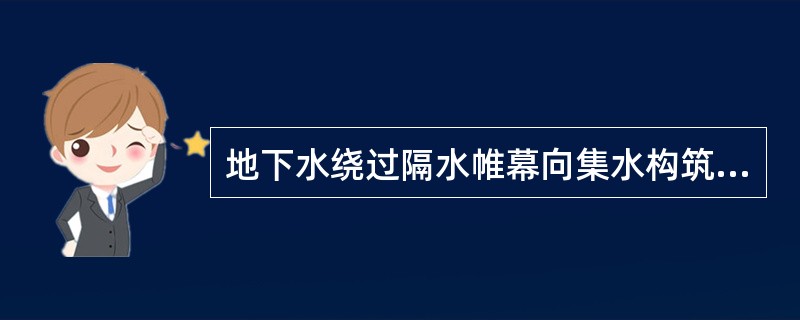地下水绕过隔水帷幕向集水构筑物渗流，为计算流量和不同部位的水利梯度进行了流网分析