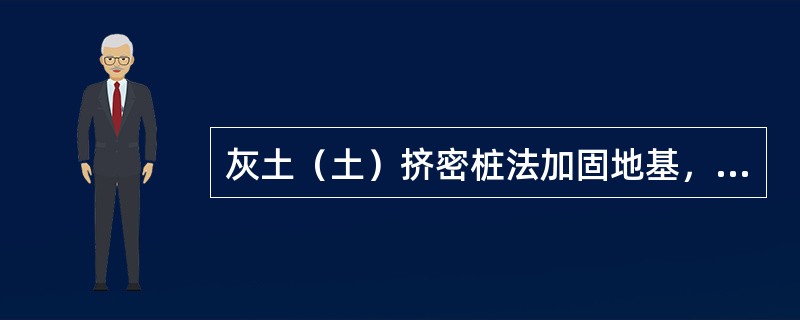 灰土（土）挤密桩法加固地基，适用于下述地基土（）。（）
