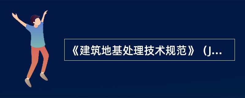 《建筑地基处理技术规范》（JGJ79-2002）中固结度计算公式是（）。