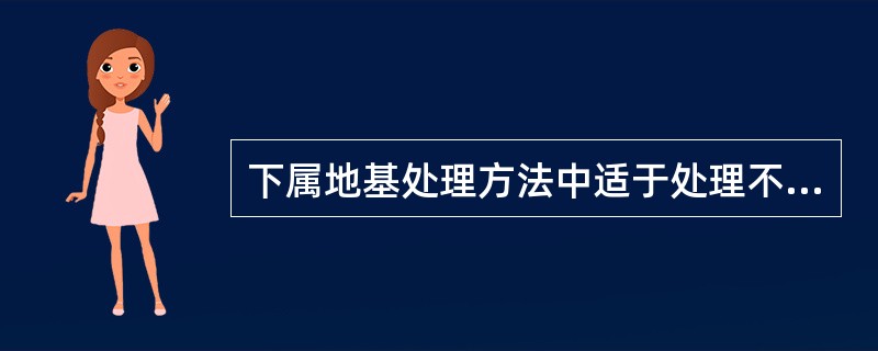 下属地基处理方法中适于处理不排水抗剪强度τxf<20kPa的淤泥和淤泥质土地基的