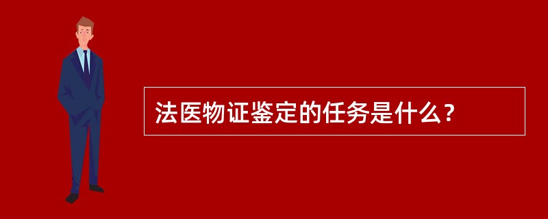 法医物证鉴定的任务是什么？