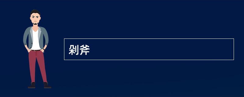 剁斧