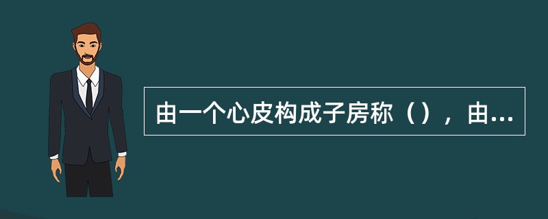 由一个心皮构成子房称（），由多个心皮构成的子房称（），前者一定是（）室，后者是（
