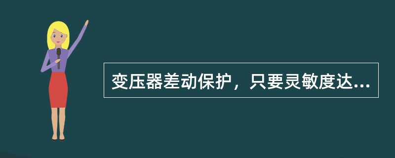 变压器差动保护，只要灵敏度达2.5以上，在保护范围内没有死区。