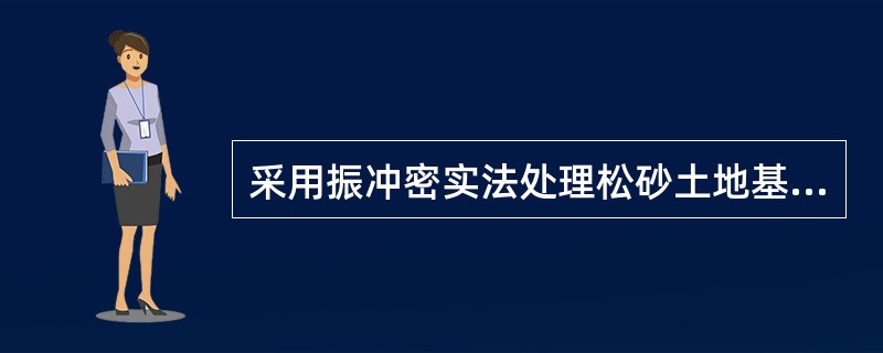采用振冲密实法处理松砂土地基时，如振冲器动率为75kN，处理深度不宜超过（）。