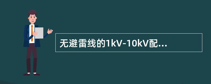 无避雷线的1kV-10kV配电线路，在居民区的钢筋混凝土电杆宜接地，金属管杆应接